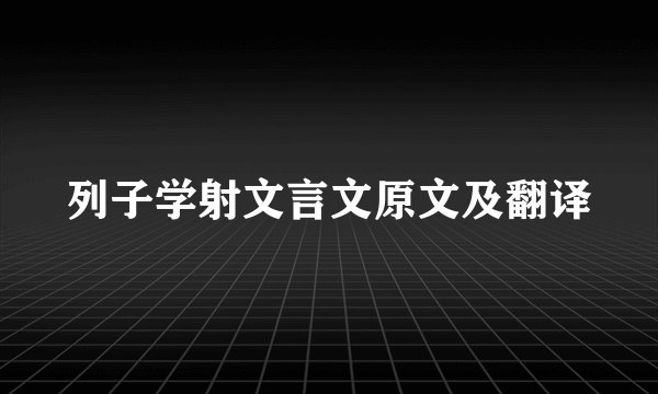 列子学射文言文原文及翻译