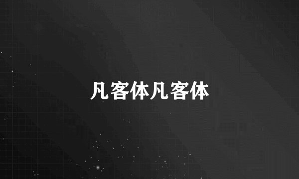 凡客体凡客体