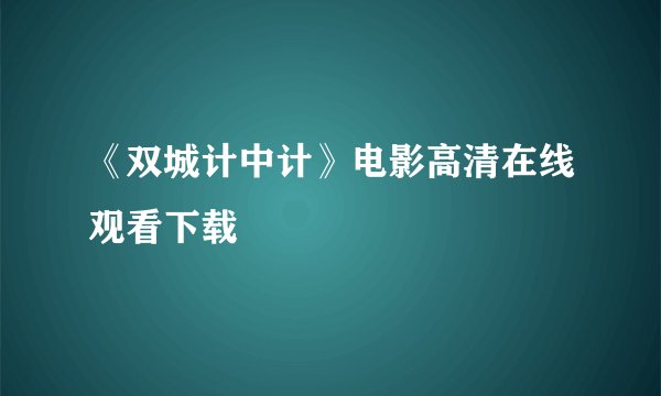 《双城计中计》电影高清在线观看下载