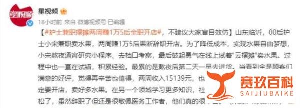 00后护士兼职摆摊两周赚1万5:做成一件事,真的好简单!