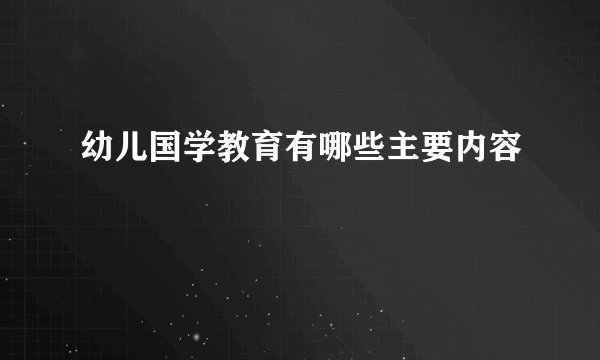 幼儿国学教育有哪些主要内容