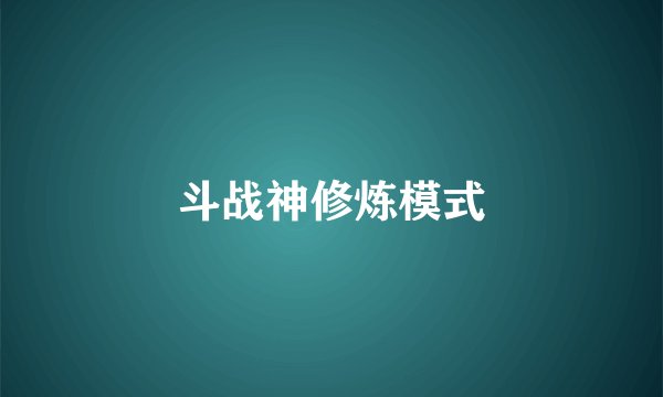 斗战神修炼模式