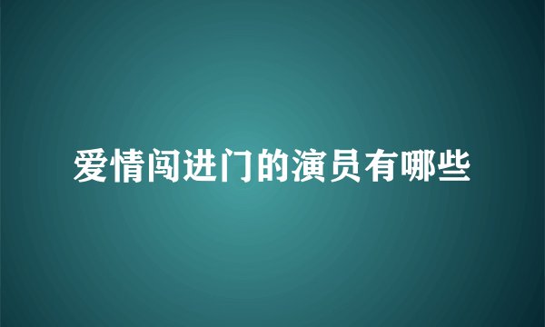 爱情闯进门的演员有哪些