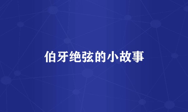 伯牙绝弦的小故事