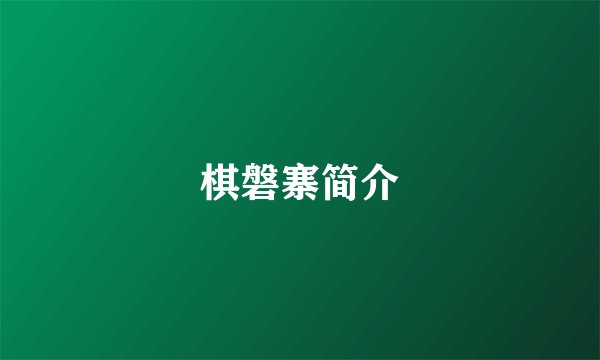 棋磐寨简介