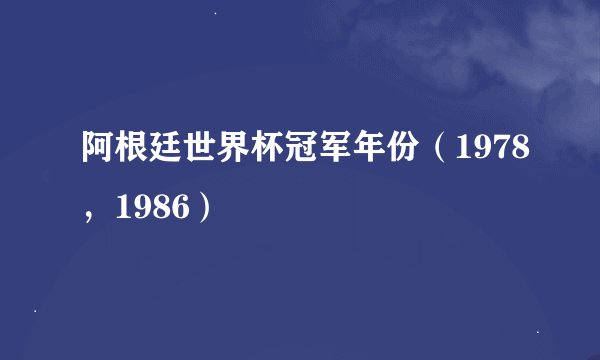 阿根廷世界杯冠军年份(1978,1986)