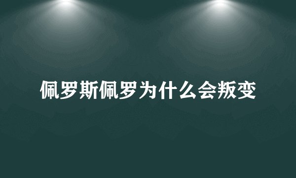 佩罗斯佩罗为什么会叛变