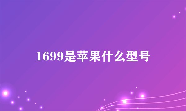 1699是苹果什么型号