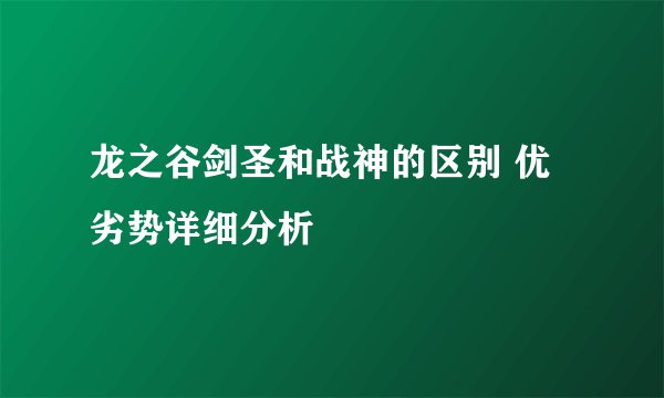 龙之谷剑圣和战神的区别 优劣势详细分析