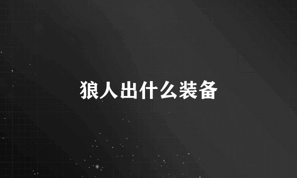 狼人出什么装备