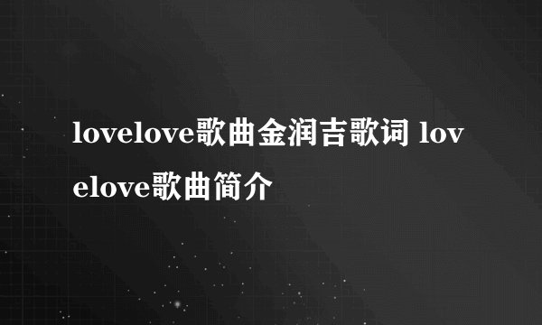 lovelove歌曲金润吉歌词 lovelove歌曲简介