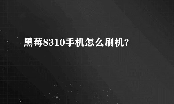 黑莓8310手机怎么刷机?