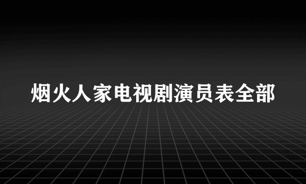 烟火人家电视剧演员表全部