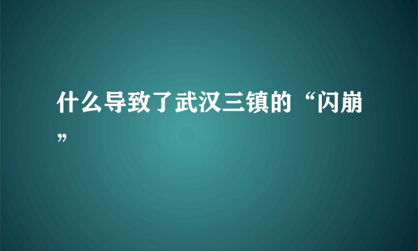 什么导致了武汉三镇的“闪崩”