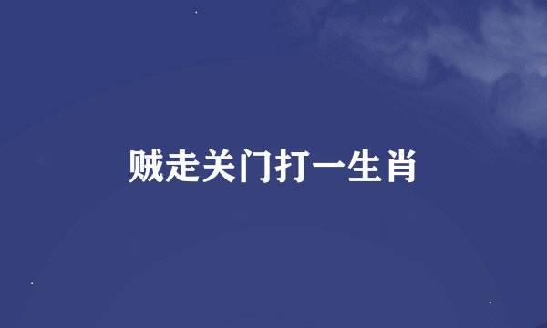 贼走关门打一生肖