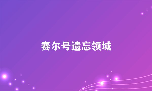 赛尔号遗忘领域