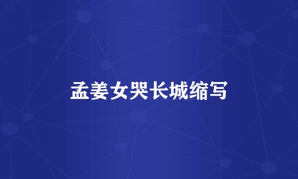 孟姜女哭长城缩写