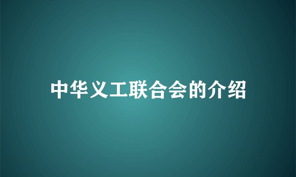 中华义工联合会的介绍