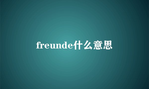 freunde什么意思