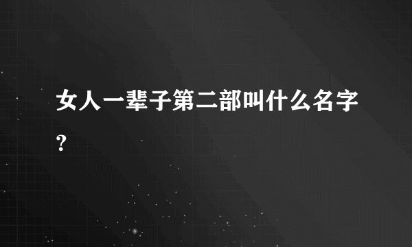 女人一辈子第二部叫什么名字？
