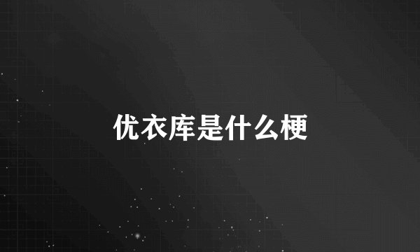 优衣库是什么梗