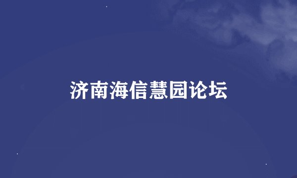 济南海信慧园论坛