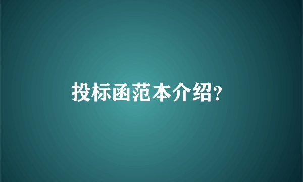 投标函范本介绍？