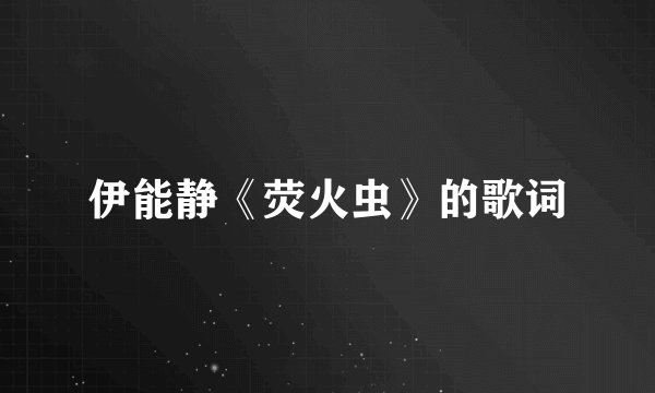 伊能静《荧火虫》的歌词