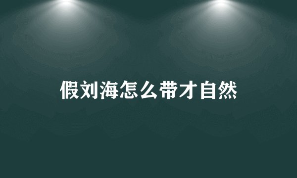 假刘海怎么带才自然
