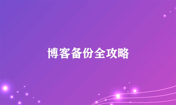 博客备份全攻略