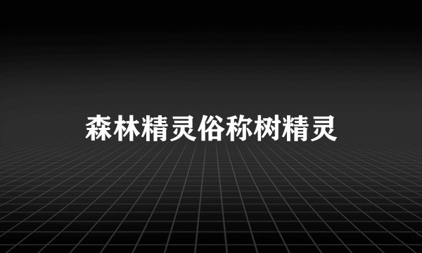 森林精灵俗称树精灵