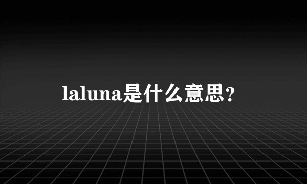 laluna是什么意思?
