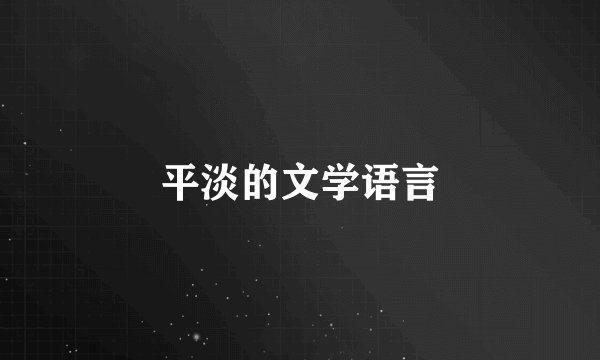 平淡的文学语言
