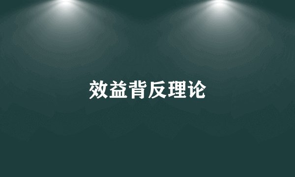 效益背反理论