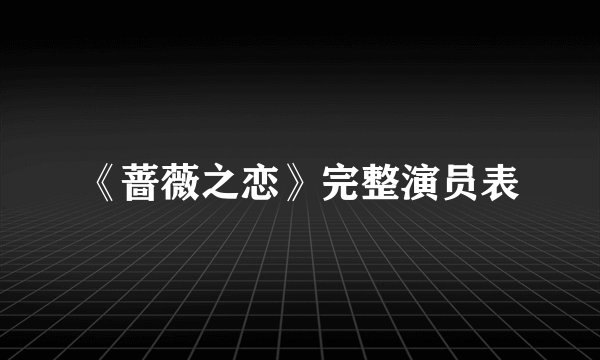 《蔷薇之恋》完整演员表