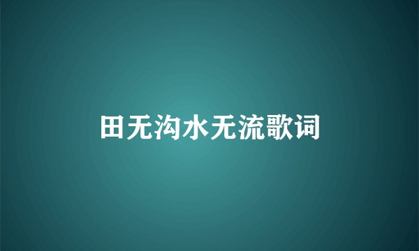田无沟水无流歌词