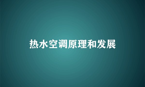 热水空调原理和发展