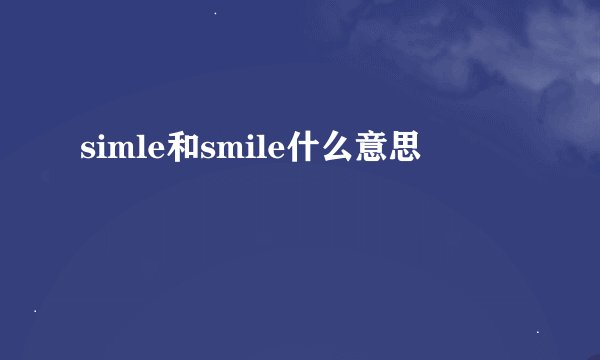 simle和smile什么意思