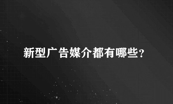 新型广告媒介都有哪些？