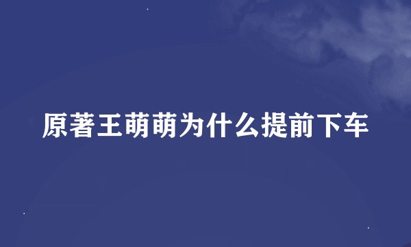 原著王萌萌为什么提前下车