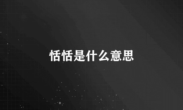 恬恬是什么意思