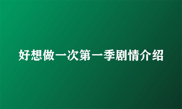 好想做一次第一季剧情介绍