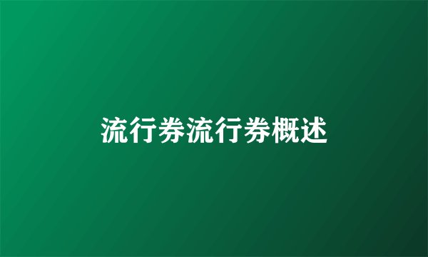 流行券流行券概述