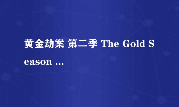 黄金劫案 第二季 The Gold Season 2 (2025)全集未删减高清版免费下载