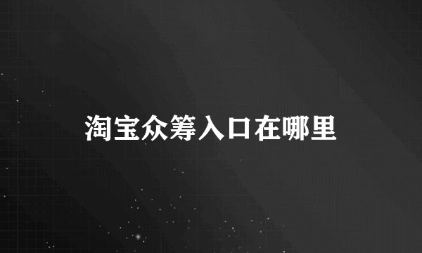 淘宝众筹入口在哪里