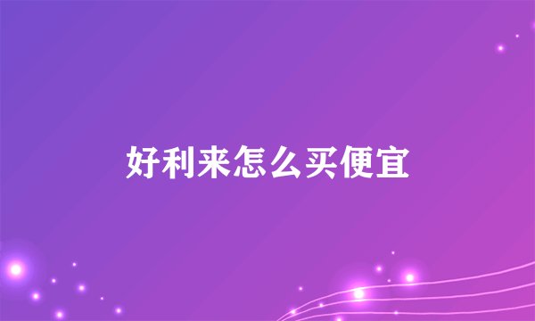 好利来怎么买便宜