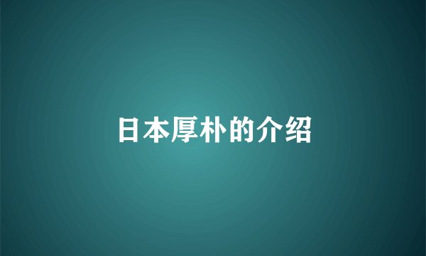 日本厚朴的介绍