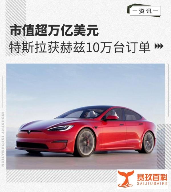 市值超万亿美元 特斯拉获赫兹10万台订单