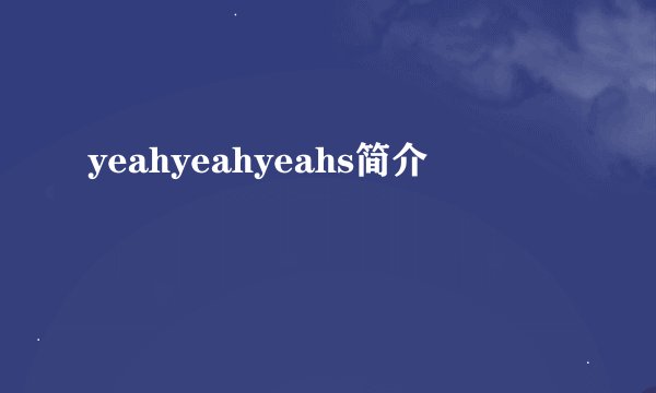 yeahyeahyeahs简介