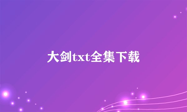 大剑txt全集下载
